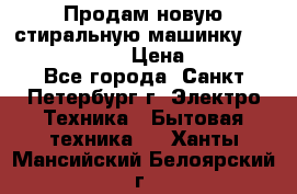 Продам новую стиральную машинку Bosch wlk2424aoe › Цена ­ 28 500 - Все города, Санкт-Петербург г. Электро-Техника » Бытовая техника   . Ханты-Мансийский,Белоярский г.